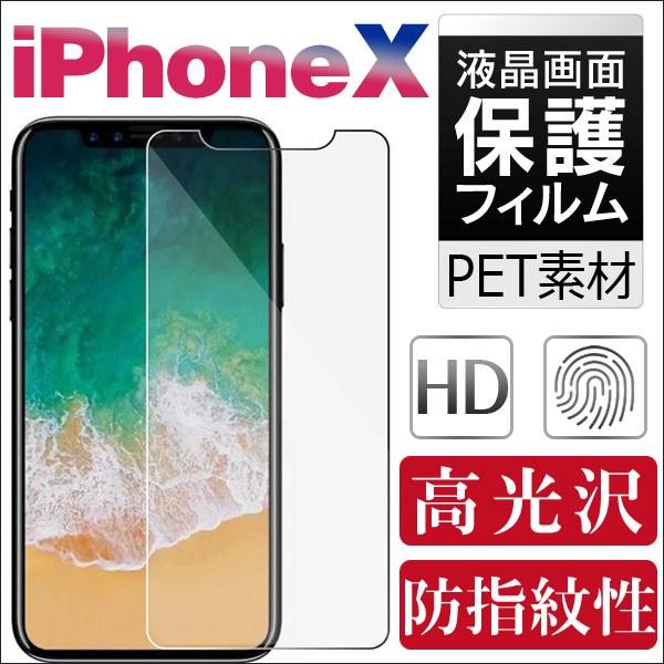 iPhone X 液晶保護フィルム PETフィルム 高光沢 スマートフォン液晶フィルム 翌日配達送料...