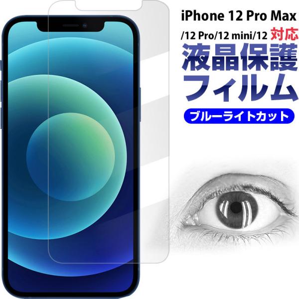 iPhone 12/12 Pro/12 mini/12 Pro Max用液晶保護フィルム ブルーライ...