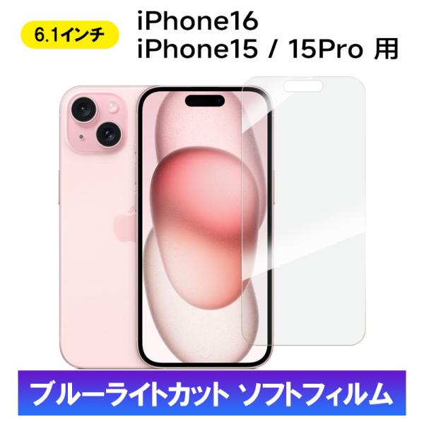 iPhone 16 iPhone 15 15 Pro用 液晶保護フィルム 防爆 ソフトフィルム ブル...