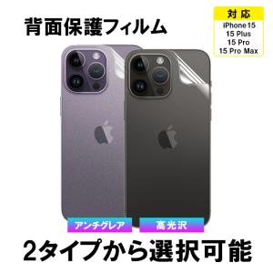 iPhone 15 15 Pro 15 Pro Max 15 Plus用 背面フィルム 背面保護フィルム ソフトフィルム 高光沢 アンチグレア 翌日配達送料無料｜spd-shop