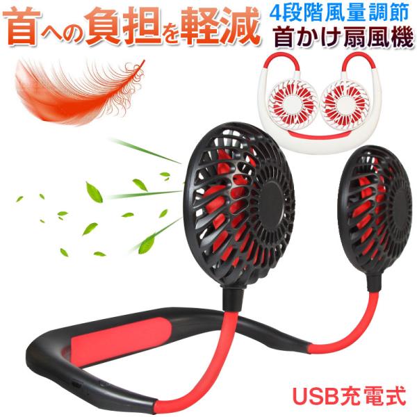 セール！首掛け扇風機 ハンズフリー 4段階風量調節 LEDで光る USB充電式 熱中症対策 ポータブ...