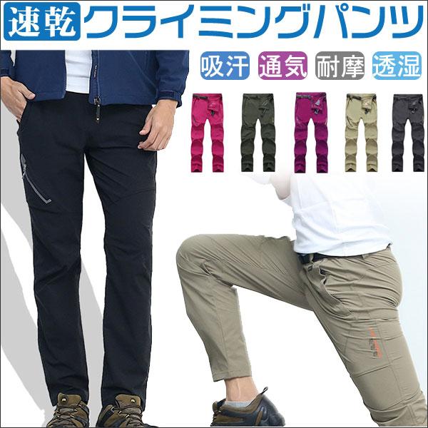 トレッキングパンツ 登山ズボン 速乾 ロングパンツ クライミングパンツ アウトドアパンツ 男女兼用 ...
