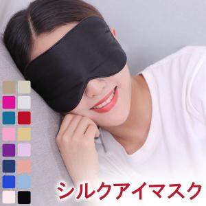アイマスク スリープアイマスク 安眠 快眠グッズ 海外旅行 眠り シルクアイマスク 旅行グッズ 翌日配達送料無料 春夏