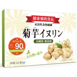 菊芋イヌリン粉末 水溶性食物繊維 健康 日本製 無着色 無添加 高濃度3g×30袋 翌日配達送料無料