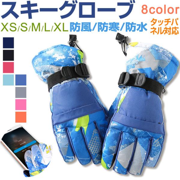 スキーグローブ タッチパネル対応 防風 防寒 手袋 スマホ手袋 登山 アウトドア 自転車 冬 翌日配...