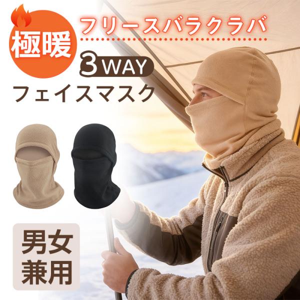 バラクラバ フリース 防寒 目出し帽 ネックウォーマー 3WAY フェイスマスク 防風 スキー スノ...