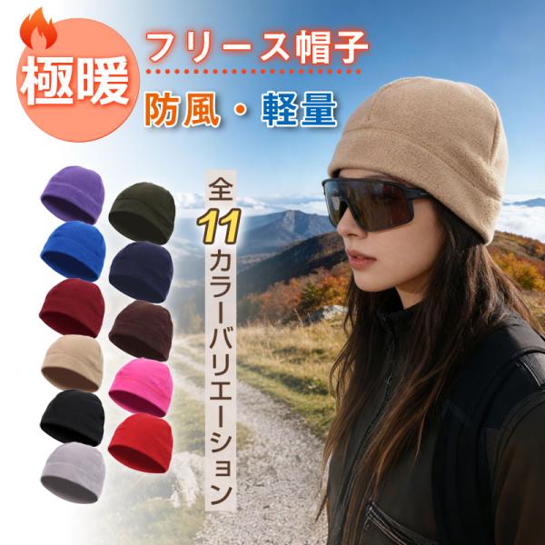 冬用 フリース防寒キャップ 男女兼用 軽量・保温・防風 アウトドア・スキー・自転車・通勤対応 翌日配...