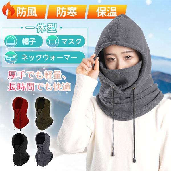 防風・防寒 フリース フェイスマスク一体型ネックウォーマー 冬用 バラクラバ 帽子 男女兼用 自転車...