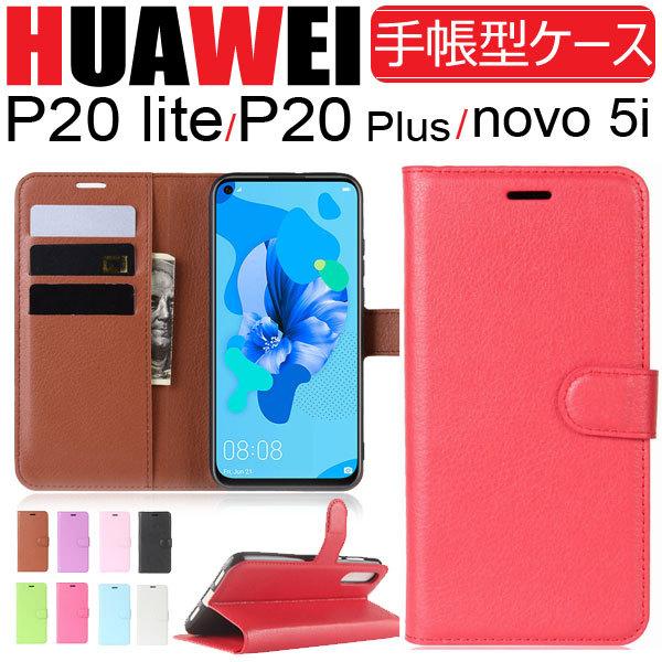 HUAWEI P20 Lite/P20 Plusケース 手帳型ケース PUレザーケース スタンドケー...
