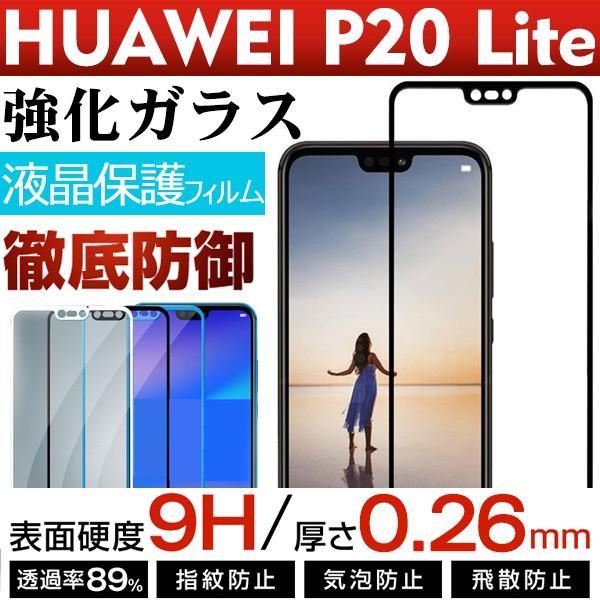 HUAWEI P20 liteガラスフィルム 液晶保護 強化ガラス 液晶保護ガラス 全面加工 翌日配...