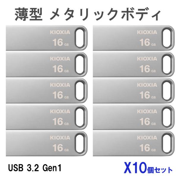 お買得10枚組 USBメモリ 16GB USB3.2 Gen1 KIOXIA TransMemory...