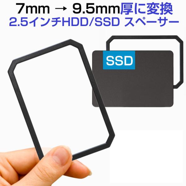 7mm → 9.5mm厚に変換 2.5インチHDD/SSD スペーサー バルク品 翌日配達送料無料