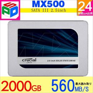Crucial クルーシャル SSD 2TB(2000GB) MX500 SATA3 内蔵2.5インチ 7mm CT2000MX500SSD1 パッケージ品 翌日配達送料無料｜spdshop