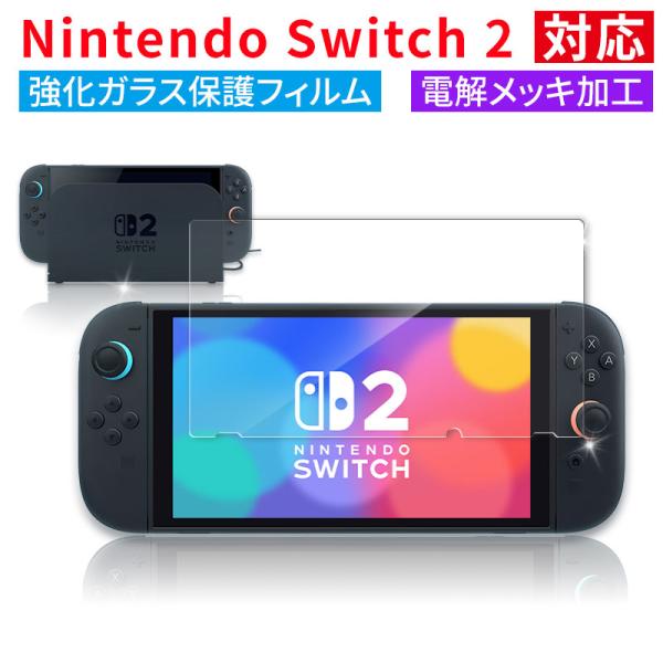 Nintendo Switch2用フィリム 強化ガラス保護フィルム 電解メッキ加工 保護フィルム 任...