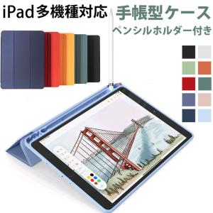 iPad 9.7インチ（2017/2018）/mini 5/Air 4 iPad7 2019/iPad8 2020対応 ペンシルホルダー付き 手帳型ケース 翌日配達送料無料｜spd-shop