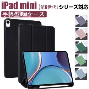 iPad mini（第6世代）対応ケース iPad mini 6用ケース ペンシル収納 手帳型iPadケース カバー 翌日配達送料無料