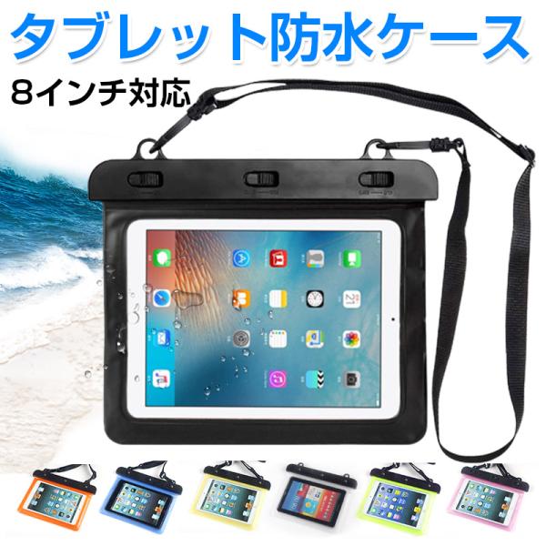 タブレット防水ケース 8インチ対応 ネックストラップ付き タブレット防水ポーチ クリア 防水ケース ...