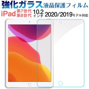 iPad (第 7 世代)2019/(第 8 世代)2020/(第 9 世代)2021 10.2インチ 強化ガラスフィルム ブルーライトカット 液晶保護 翌日配達送料無料