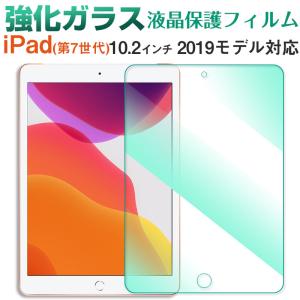 iPad(第7世代) 10.2インチ 2019モデル対応 強化ガラスフィルム グリーンフィルム 目に優しい 液晶保護 ガラスフィルム 翌日配達送料無料