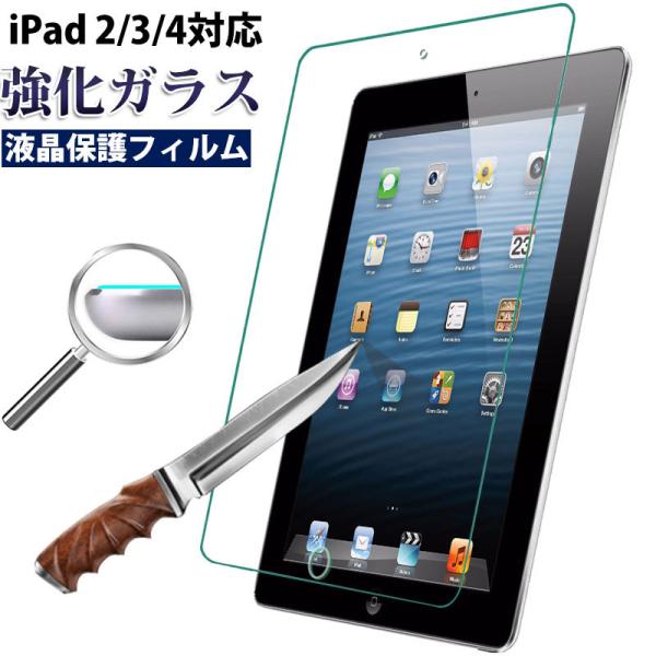 iPad2 iPad3 iPad4用 ガラスフィルム 液晶保護フィルム 衝撃吸収 気泡ゼロ 強化ガラ...