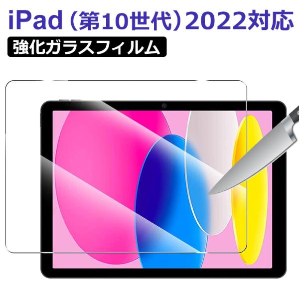 iPad（第10世代）用 10.9インチ iPad（第10世代）対応 液晶フィルム 液晶保護 ガラス...