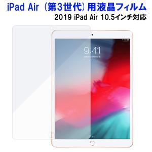 iPad Air (第3世代)用 液晶フィルム 液晶保護フィルム 2019 iPad air 10.5インチ対応 PETフィルム アンチグレア 翌日配達送料無料｜spd-shop