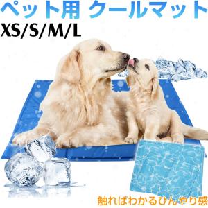 ペット用 クールマット ひんやりマット 涼感パッド 犬用