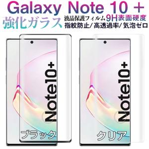 Galaxy Note10+用 ガラスフィルムフィルム 3D曲面 液晶保護フィルム ガラスフィルム 翌日配達送料無料