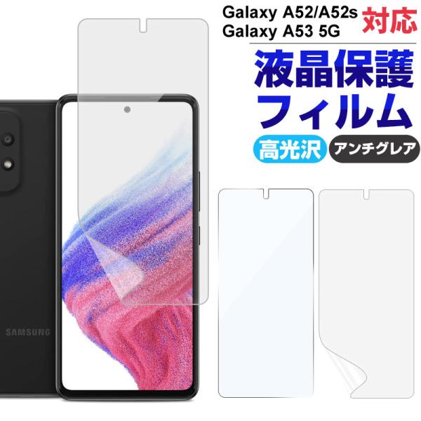 Galaxy A52 A52 5G A52s 5G A53 5G用 液晶フィルム 液晶保護 液晶保護...