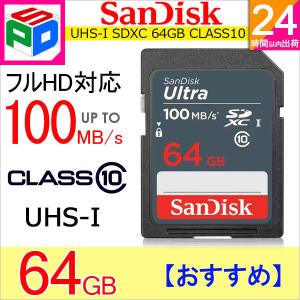 SDXCカード Ultra 64GB UHS-I 100MB/s Class10 SanDisk 海外パッケージ SASD64G-UNR ゆうパケット送料無料｜spd-shop