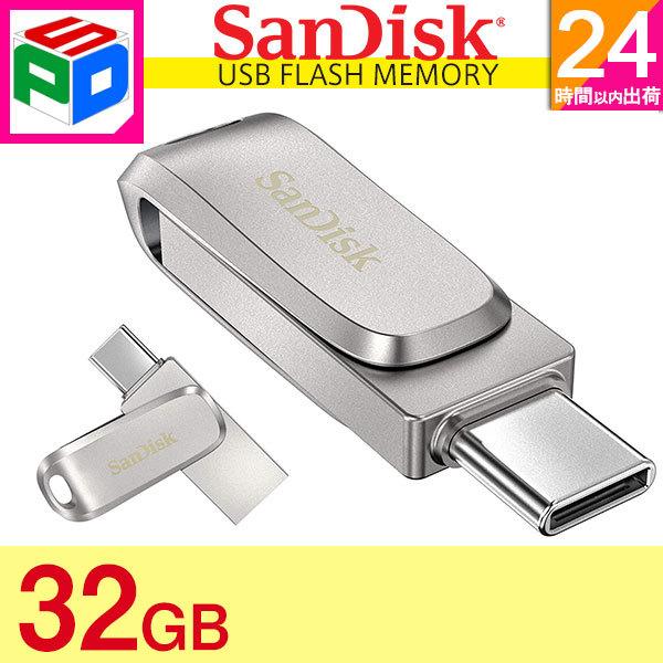 ポイント2倍 USBメモリー 32GB SanDisk USB3.1 Gen1-A/Type-C 両...