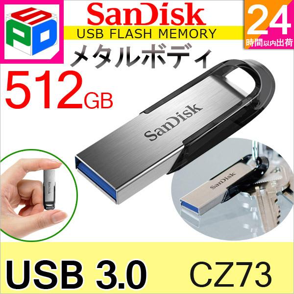 USBメモリー 512GB SanDisk Ultra Flair USB3.0対応 150MB/s...