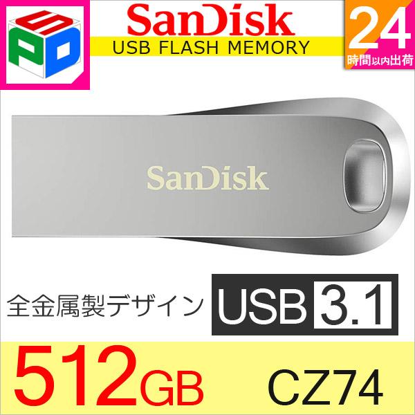 ポイント2倍 USBメモリ 512GB USB3.1 Gen1 SanDisk Ultra Luxe...
