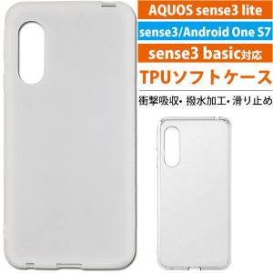 AQUOS sense3/ sense3 lite/ sense3 basic/ Android One S7用ケース TPUケース TPUカバー 無地 スマホカバー 衝撃吸収 翌日配達送料無料