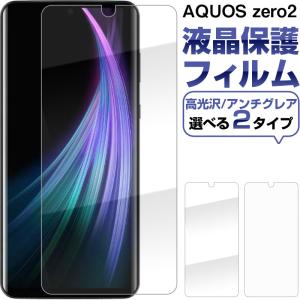 AQUOS zero2 液晶保護フィルム 高光沢 アンチグレア 反射防止 指紋防止 ゆうパケット送料無料