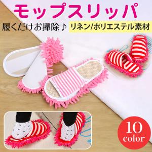 モップスリッパ お掃除グッズ ボーダー柄 掃除 マイクロファイバー