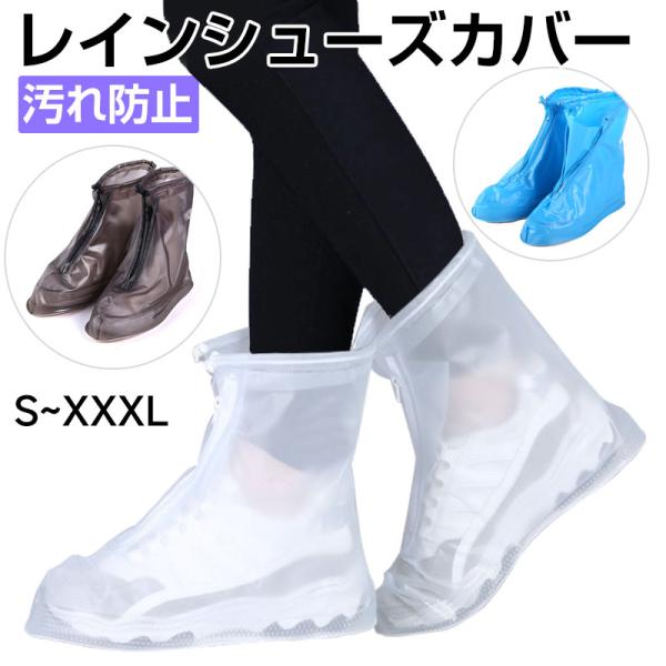 シューズカバー 防水 レインシューズカバー 雨 汚れ防止 靴カバー PVC 雨具 半透明 翌日配達送...