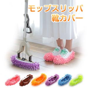 モップスリッパ 靴カバー お掃除スリッパ 履ける...の商品画像