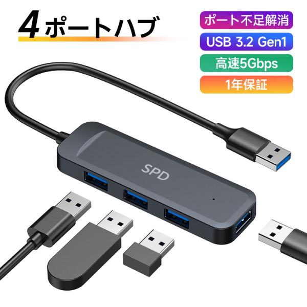 ポイント5倍 SPD 5Gbps高速転送 USBハブ USB3.2 Gen1 4ポート USB-A拡...