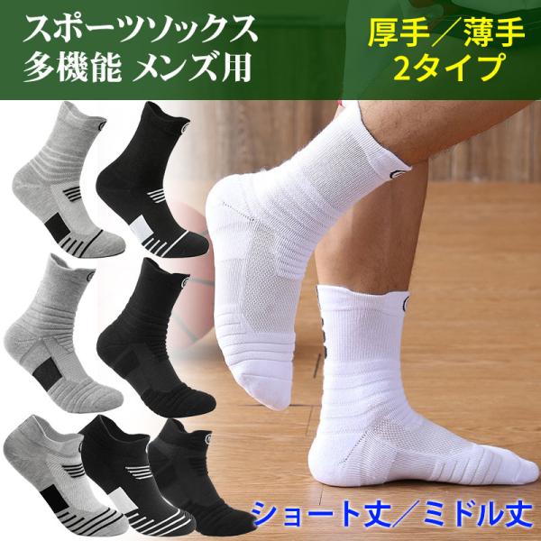スポーツソックス 靴下 メンズ ソックス ランニング 衝撃吸収 速乾 通気性 バスケットボール 翌日...