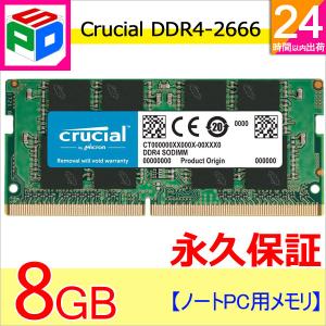 Crucial PC4-21300 (DDR4-2666)260pin DDR4 SODIMM 8GB CT8G4SFRA266 永久保証 翌日配達送料無料