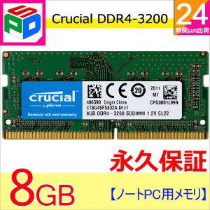 ノートPC用メモリ Crucial 8GB(8GBx1枚) DDR4-3200 SODIMM DDR4