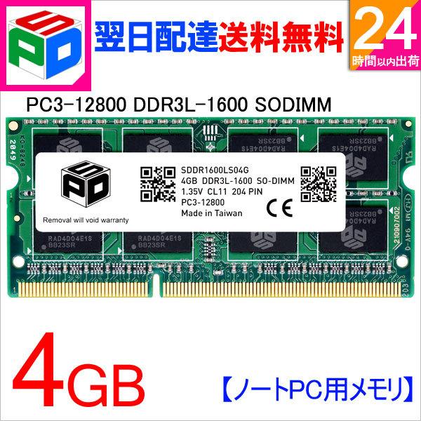 ノートPC用メモリ SPD DDR3L 1600 SO-DIMM 4GB(4GBx1枚) PC3 1...