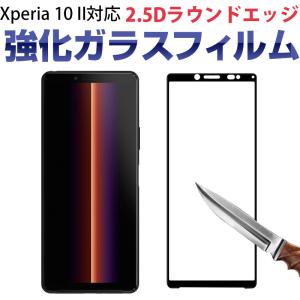 Xperia 10 II対応 強化ガラスフィルム 2.5Dラウンドエッジ 液晶保護 ガラスフィルム 枠接着タイプ 翌日配達送料無料