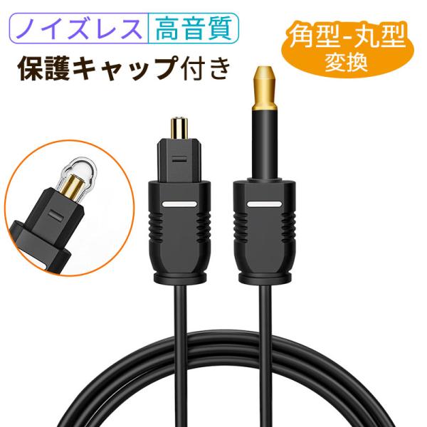 S/PDIF 光デジタルオーディオケーブル 角型-丸型（3.5mm MINI TOSLINK）　Hi...
