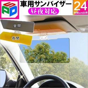 2個セット 車用サンバイザー 眩しさ軽減サンバイザー 昼間の日光や夜間
