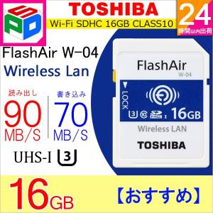 東芝 TOSHIBA 無線LAN搭載 FlashAir W-04 Wi-Fi SDHCカード 16GB UHS-I U3 90MB/s Class10 日本製 海外パッケージ 翌日配達送料無料