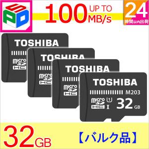 お買得4枚組 microSDカード マイクロSD microSDHC 32GB Toshiba 東芝 UHS-I 100MB/s FullHD対応 企業向けバルク品 ゆうパケット送料無料