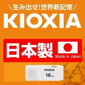 USBメモリ 16GB Kioxia日本製 U...の詳細画像1