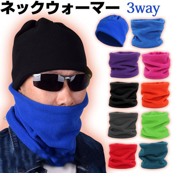 3way ネックウォーマー フェイスマスク 帽子 多機能 防寒 暖かい リバーシブル フリース 翌日...